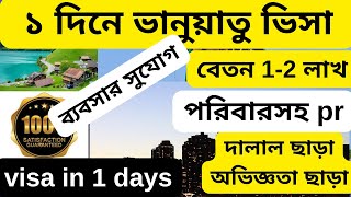 মাএ ১ দিনে অস্ট্রেলিয়ার পাশের দেশ ভানুয়াতু ভিসা|Vanuatu visa|Vanuatu |@visa