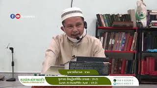 กุลลิยะห์ยามเช้า ซูเราะฮฺ อัลมุฏ็อฟฟิฟีน อายะฮฺ 19-21  อุสตาซเจ้ะอาแซ   หามะ