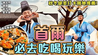 【韓國首爾 5日4夜 吃喝玩樂精彩遊】😋🦀超美味米芝蓮 醬油蟹📍景福宮韓服OPPA體驗!! 🔥人氣必去朝聖購物新地帶! 韓國自由行2023｜Korea Seoul Vlog