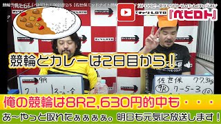 競輪予想ライブ「ベビロト」2021年2/5【佐世保ミッドナイト競輪】芸人イチ競輪好きなストロベビーがミッドナイト競輪を買う