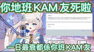 所有問題都係你地班KAM友一手造成的 [十六夜蒼月/HKVtuber][香港Vtuber直播精華]