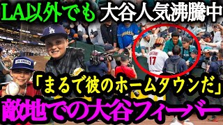 敵地スタジアムでも人気No.1！相手チームのファンも虜に！大谷翔平と現地ファンとのほほえましい交流【大谷絶賛】