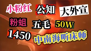 大外宣是什么意思？一次搞懂五毛、小粉红、听床师、50W、1450、粉蛆、公知是形容哪些人#大外宣 #小粉红