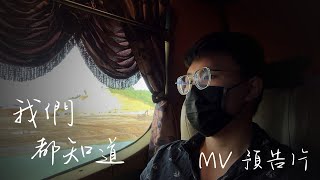 《我們都知道》 MV 預告片 OFFICIAL TEASER | Ryan 陳治瑋