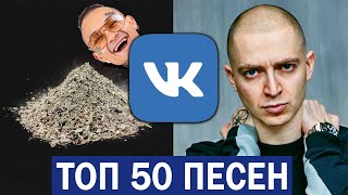 ТОП 50 ПЕСЕН VK | Февраль 2020 | ЛУЧШИЕ ПЕСНИ ВКонтакте
