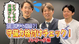 源田選手は自己採点？守備力格付けチェック2021パ・リーグ編【井端×源田♯5】