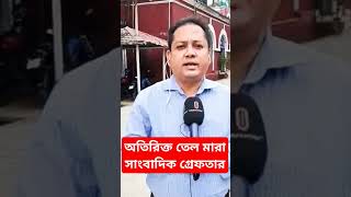 অতিরিক্ত তেলমারা সাংবাদিক মোজাম্মেল বাবু ও শ্যামল দত্ত ভারতে পালিয়ে যাওয়ার সময় গ্রেফতার #সাংবাদিক