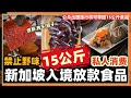 新加坡食品局拟放宽入境限制，15公斤烧腊/烧味/肉干等着你