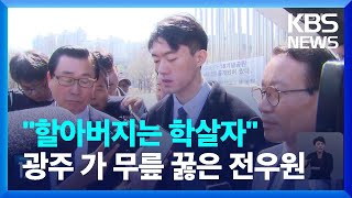 전두환 손자 전우원 “할아버지는 5·18 죄인…대신 사죄” / KBS  2023.03.31.