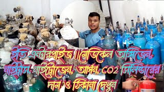 ইতি এন্টারপ্রাইজ ||মেডিকেল অক্সিজেন, নাইট্রাস, নাইট্রোজেন, আর্গন, CO2 সিলিন্ডারের দাম ও ঠিকানা দেখুন