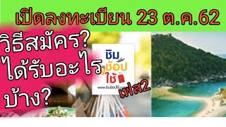 วิธีลงทะเบียน ชิมช้อปใช้เฟส2 แจกต่อ1000แถมรับเงินคืน6000 เปิดลงทะเบียน24ต.ค.62