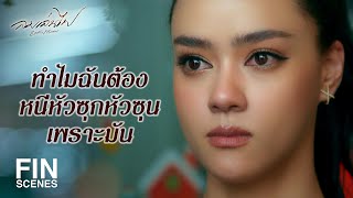 FIN | ขอโทษนะเฟลม ผมคงเป็นให้คุณไม่ได้แล้ว | ลมเล่นไฟ EP.5 | Ch3Thailand