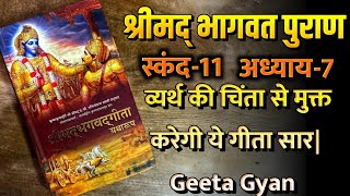 श्रीमद्भागवत पुराण। स्कंध 11। अध्याय 7। व्यर्थ की चिंता से मुक्त करेगी ये गीता सार| Geeta Gyan