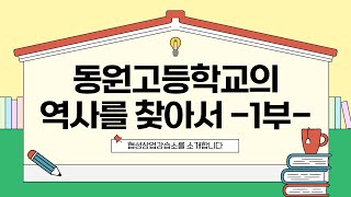 동원고등학교의 역사를 찾아서 1부 (협성상업강습소)