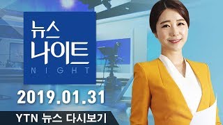 [YTN 뉴스나이트] 다시보기 2019년 01월 31일