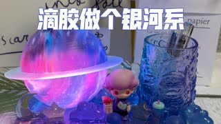 【滴胶音响摆台diy】来吧，做个银河系~