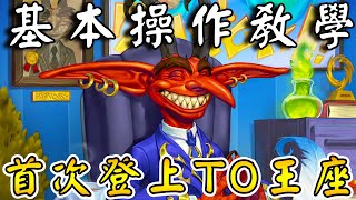 惡魔『版本答案』👺首次登上T0王座！基本操作教學...手機也可以玩!!!《爐石戰記:英雄戰場》Hearthstone Battlegrounds #1718