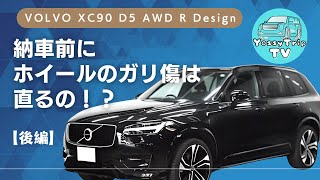 【後編】VOLVO XC90 D5 AWD Rデザインのホイールのガリ傷は納車前に綺麗にリペア出来るのか！？