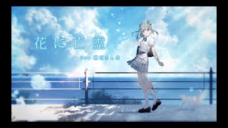 [Vtuber歌曲翻譯]花に亡霊＿潤羽るしあ[中文字幕]