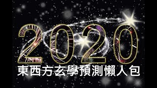 2020年東西方玄學預測懶人包 [中文字幕]