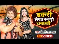 बकरी लेक्ष ककडी चबाली || #Khesari Lal Yadav || Bakari Lekha Kakadi Chabali || Bhojpuri Song 2022