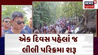 Girnar Lili Parikrama 2024 | એક દિવસ પહેલાં જ લીલી પરિક્રમા શરૂ | Gujarat | News 18 Gujarati | N18V