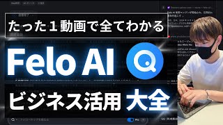 【リサーチ特化AI】Felo AIビジネス活用大全【使い方、活用方法を徹底解説！】