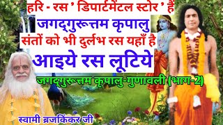 हरि - रस ' डिपार्टमेंटल स्टोर ' हैं जगद्गुरूत्तम कृपालु संतों को भी दुर्लभ रस यहाँ है,आइये रस लूटिये