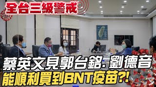 【全台三級警戒】蔡總統拉台積電捐疫苗 知情人士:淡化郭董 驚爆民進黨拖延BNT進口!郭台銘直球對決蔡英文 敢說國產安全?! @中天新聞CtiNews 20210619