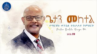 ''ጌታን መከተል'' የማርቆስ ወንጌል ተከታታይ ትምህርት ክፍል 29  ፓስተር በድሉ ይርጋ ዶ/ር Dec 3,2023