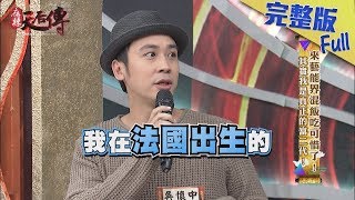 【完整版】來藝能界混飯吃可惜了！其實我是真正的富二代！2018.04.02《麻辣天后傳》