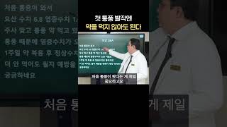 첫 통풍 발작 때 약 처방받은 분들은.. #통풍