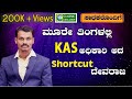 ಮೂರೇ ತಿಂಗಳಲ್ಲಿ KAS ಅಧಿಕಾರಿ ಆದ SHORTCUT ದೇವರಾಜ||Special Interview||Classic Education|| #kas #kasexam