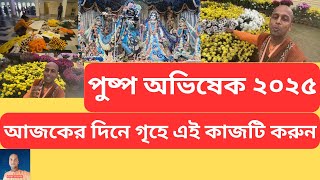 পুষ্প অভিষেক ২০২৫ আজকের দিনে গৃহে এই কাজটি করুন .