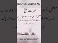 hazrat ali quotes in urdu shorts | hazrat ali quotes in urdu quotes | in urdu quotes# short #quotes