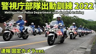 【車両中心映像】警視庁部隊出動訓練 BMW白バイ 220系クラウン初参加!! MPD unit dispatch training