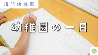 先生の仕事場をのぞいてみよう！清門幼稚園の先生の１日（求人メディアMeetRii）