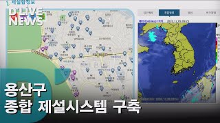 [용산] 종합 제설시스템 구축…제설장비 등 현황 공개