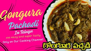 Simple and tasty Gongura Pachadi in Telugu ||గోంగూర పచ్చడి||