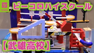 【ビーコロ#27】2021年 ビーコロハイスクール「武雄高校」（Rube Goldberg machine）