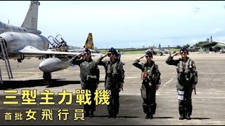 國軍三型機首位女飛官│青年日報