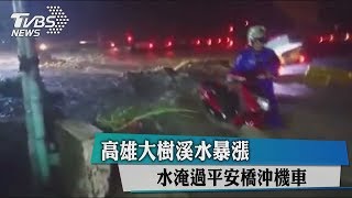 高雄大樹溪水暴漲　水淹過平安橋沖機車