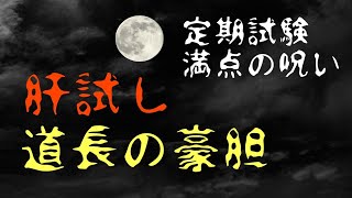 【定期テスト対策】「肝試し・道長の豪胆」その１（『大鏡』より）　～難しい一文目をしっかりと攻略！～　試験範囲が同じ人に拡散希望☆