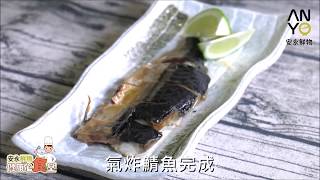 安永鮮物20200401《健康心食堂》-氣炸薄鹽鯖魚