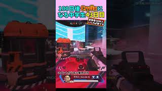 【完璧すぎるストレイフ】100日後にクライリックスになる中学生　【APEX LEGENDS】#shorts