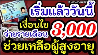 เริ่มลงทะเบียนแล้ว เงินช่วยเหลือเดือนละ 3,000 บาท #ครอบครัวอุปถัมภ์ ดูแลผู้สูงอายุที่ยากลำบาก