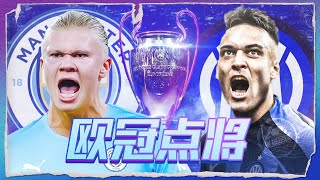 2023欧冠决赛曼城VS国米阵容预测 The 2023 UEFA Champions League Final: Manchester City vs. Inter Milan