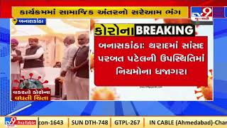 COVID19 rules flouted in presence of BJP MP Parbat Patel during an event in Banaskantha |Tv9News