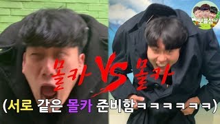 몰카vs몰카 내가 몰카하려는 상대가 나에게 같은 몰카를 한다면?ㅋㅋㅋㅋㅋㅋㅋㅋ