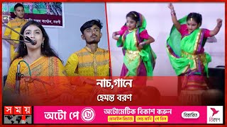 হেমন্তের আগমনে নওগাঁয় উৎসব | Naogaon | Hemanta Arrival Festival | Bengali Festival | Somoy TV